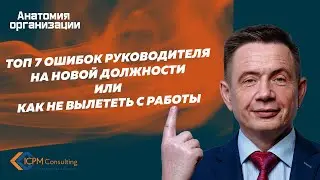 ТОП 7 ошибок руководителя на новой должности