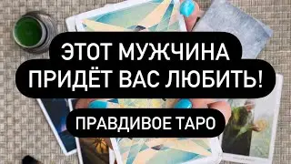 ❗️ВСЁ О НЁМ!🔥 КТО ОН⁉️ С КЕМ ОЧЕНЬ СКОРО ПРОИЗОЙДЁТ ВСТРЕЧА?❤️‍🔥💌🥰 МУЖЧИНА ПО СУДЬБЕ🔮