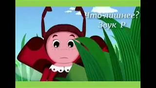 ЗВУК Р. ИГРА С МИЛОЙ. РАЗВИВАЮЩИЙ МУЛЬТФИЛЬМ от учителя-логопеда Вдовиной Е.В.