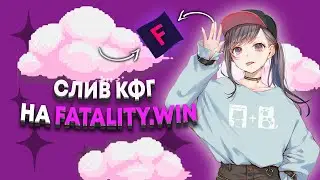 Слив кфг на fatality.win кряк (free) / Free rage cfg for fatality crack