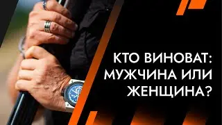 Конфликт в отношениях  Кто виноват - мужчина или женщина?