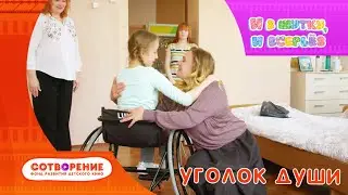 Уголок души. Короткометражный фильм киноальманаха "И в шутку, и всерьез".