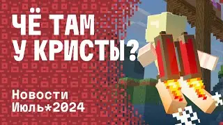 ЧЁ ТАМ У КРИСТЫ? | ИТОГИ ЗА ИЮЛЬ 2024 на CRISTALIX #cristalix #minecraft #ЧТУК