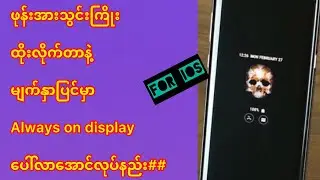 iphoneမှာ အားသွင်းကြိုးထိုးလိုက်တာနဲ့ always on display ပေါ်အောင်လုပ်နည်း###