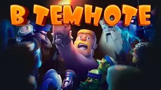 💥 САМОЕ ЗРЕЛИЩНОЕ ИСПЫТАНИЕ В ТЕМНОТЕ | ЛУЧШАЯ КОЛОДА | CLASH ROYALE