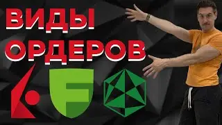 Как работают ОРДЕРА на Interactive Brokers, Freedom Finance и ЛЮБОМ брокере