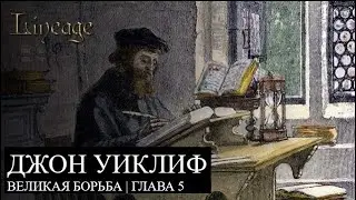 Джон Уиклиф | Великая борьба | Глава 5 | Родословная