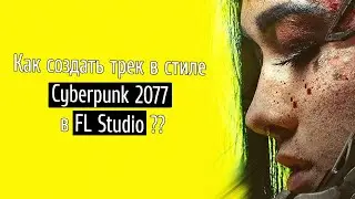 ♫ Как создать трек в стиле Cyberpunk 2077 в FL Studio?