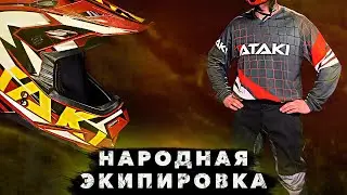 АТАКI - экипировка признанная народом  / Обзор мотоэкипировки