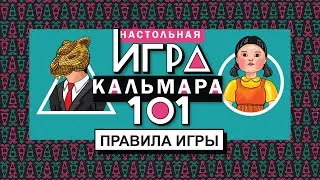 Правила игры 101. Игра в кальмара. Как играть в настольную игру 101. Игра в кальмара?