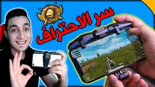 شاهد بنفسك اسهل طريقه للاحتراف في ببجي موبايل  | GameSir F4 Falcon 🔥😱