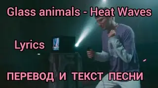 Glass animals - heave Waves, Lyrics - ПЕРЕВОД И ТЕКСТ ПЕСНИ