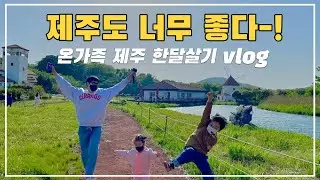 온가족 제주 한달살기 브이로그ㅣep.5 제주에서 어린이날 즐기기!(feat.에코랜드)