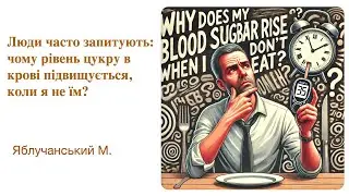 Люди часто запитують: чому рівень цукру в крові підвищується, коли я не їм?