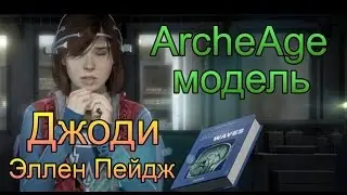 ArcheAge. Создание Джоди / Эллен Пейдж из Beyond: Two Souls