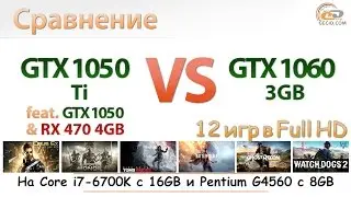 Cравнение GeForce GTX 1050 Ti vs GTX 1060 3GB на процессорах Core i7-6700K и Pentium G4560