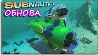 Subnautica - ВЗРЫВ ЦИКЛОПА - ОБНОВЛЕНИЕ