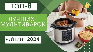 ТОП-8. Лучших мультиварок для дома🍲Рейтинг 2024🏆Какую хорошую мультиварку выбрать?