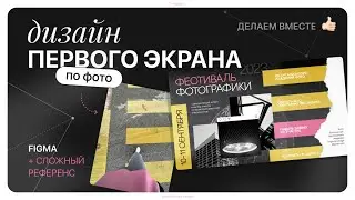 Дизайн экрана по фотографии — сложный референс✨