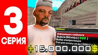 ПУТЬ к МИЛЛИАРДУ #3 КАК ЗАРАБОТАТЬ НА МАЙНИНГЕ??ОТВЕТ ТУТ! NAMALSK RP