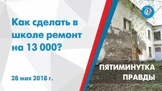 Пятиминутка правды – Как сделать в школе ремонт на 13 000? ITV-Миасс. 28 мая 2018