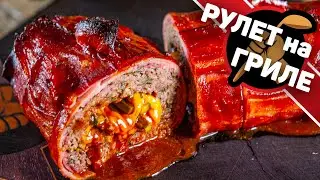 Мясной рулет на гриле. Отличный рецепт мясного рулета!