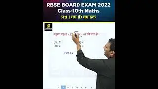 RBSE Class 10th | Maths Board Exam Paper | Important Question #shorts