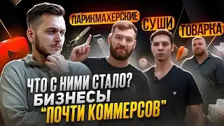 Что стало с БИЗНЕСАМИ Почти Коммерсов? Конец или начало новой главы.