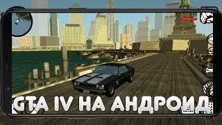 GTA 4 MOBILE УЖЕ ВЫШЛА? КАК СКАЧАТЬ GTA IV2SA?!