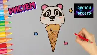 Как нарисовать МОРОЖЕНОЕ ПАНДА, Рисуем Просто/903/How to draw ice CREAM PANDA, Draw Simply