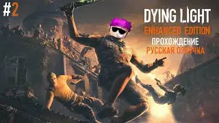 Прохождение Dying Light с РУССКОЙ озвучкой!!!! | ЧАСТЬ 2