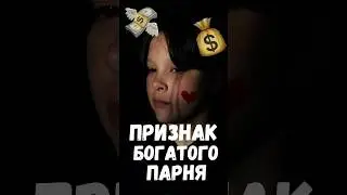 Как определить богатого парня 