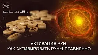 Активация рун. Как активировать руны правильно