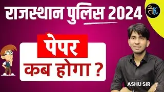 Rajasthan Police Exam Update | कब होगा पेपर ? Rajasthan Police New Vacancy 2024 | Ashu Sir