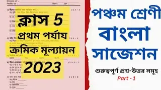 Class 5 First Unit Test Question Paper 2023 | Class 5 Bangla 1st Unit Test Suggestion 2023 | Part 1