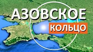 НЕВЕРОЯТНО! Новый СУПЕР проект АЗОВСКОЕ КОЛЬЦО включит Крымский мост и Трассу Таврида. Капитан Крым