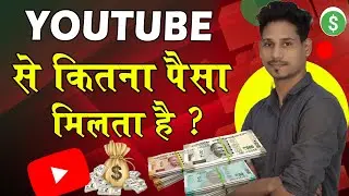 YouTube Se Kitna Paisa Milta Hai | Youtubers Ko Kitna Paisa Milta Hai