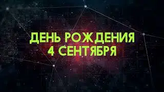 Люди рожденные 4 сентября День рождения 4 сентября Дата рождения 4 сентября правда о людях