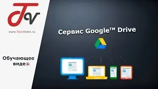 Сервис Google Drive