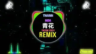 七元 - 青花 (恍恍惚惚 已经隔世) (女版DJ豪大大版) Thanh Hoa (Remix Tiktok) || Hot Tiktok Douyin DJ抖音版 2024