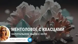 Как приготовить мыло с нуля — ментоловое с алюмокалиевыми квасцами