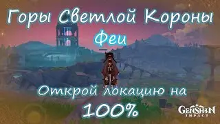 Genshin Impact. Горы светлой короны на 100%. Феи