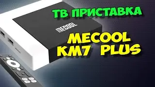 MECOOL KM7 PLUS. ОБЗОР ОТЛИЧНОЙ СЕРТИФИЦИРОВАННОЙ ТВ ПРИСТАВКИ