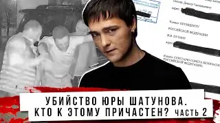 Расследование гибели Юры Шатунова. Кто к этому причастен? Часть 2.