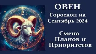 ОВЕН - Сентябрь 2024 Большая Смена Планов┃#гороскоп #овен #сентябрь #2024 #топ #удача #любовь #успех