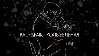 Rauf & Faik - колыбельная (Lyric Video)