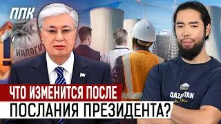 Какие реформы ждут Казахстан после послания Президента?