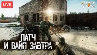 Тарков Стрим 🌞ПАТЧ И ВАЙП ЗАВТРА🌞 [1440p] #EscapefromTarkov