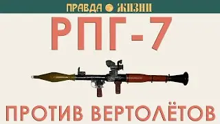 РПГ-7 против вертолётов