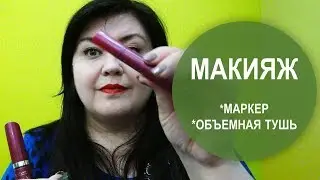 ОТЛИЧНАЯ ОБЪЕМНАЯ  ТУШЬ ОРИФЛЕЙМ 30460 И УЛЬТРАЧЕРНЫЙ МАРКЕР-ПОДВОДКА  32161 | НАТАЛЬЯ НЕВЗОРОВА